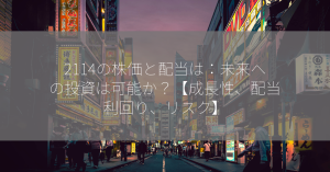 2114の株価と配当は：未来への投資は可能か？【成長性、配当利回り、リスク】