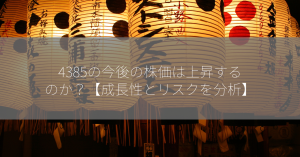 4385の今後の株価は上昇するのか？【成長性とリスクを分析】