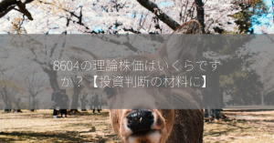 8604の理論株価はいくらですか？【投資判断の材料に】