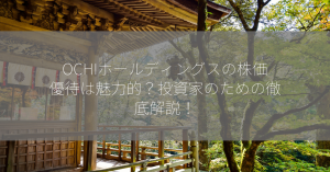 OCHIホールディングスの株価優待は魅力的？投資家のための徹底解説！