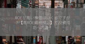 ROEが高い株価はいくらですか？【高ROE銘柄探し】で投資成功への道！