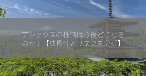 アシックスの株価は今後どうなるのか？【成長性とリスクを分析】