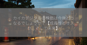 カイカデジタルの株価は今後どうなるでしょうか？【成長性とリスク、そして未来】