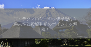 ブイテクノロジーの株価予想は？将来性と投資判断のポイントを解説！