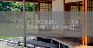 ヤクルトの適正株価はいくらですか？【投資判断に役立つ情報】