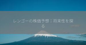 レンゴーの株価予想：将来性を探る