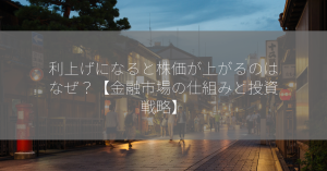 利上げになると株価が上がるのはなぜ？【金融市場の仕組みと投資戦略】