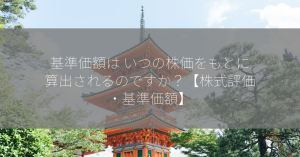 基準価額は いつの株価をもとに算出されるのですか？【株式評価・基準価額】