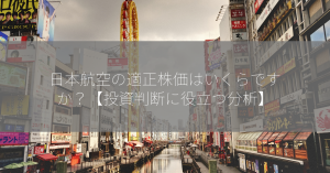 日本航空の適正株価はいくらですか？【投資判断に役立つ分析】