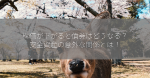 株価が下がると債券はどうなる？安全資産の意外な関係とは！
